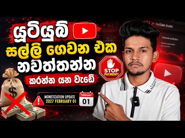 යූටියුබ් එකෙන් සල්ලි ගෙවන එක නවත්තන්න කරනන්න යන වැඩේ ☹💔 දැනට සල්ලි හොයන අයටත් පුරවන්න කොලයක් 🙂