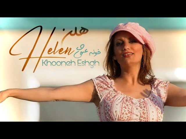 Helen - Khooneh Eshgh [ Official Video ] هلن - خونه عشق