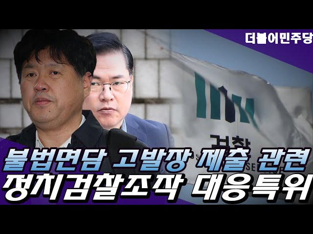 '檢, 불법면담' 관련 정치검찰조작대응특위 기자회견