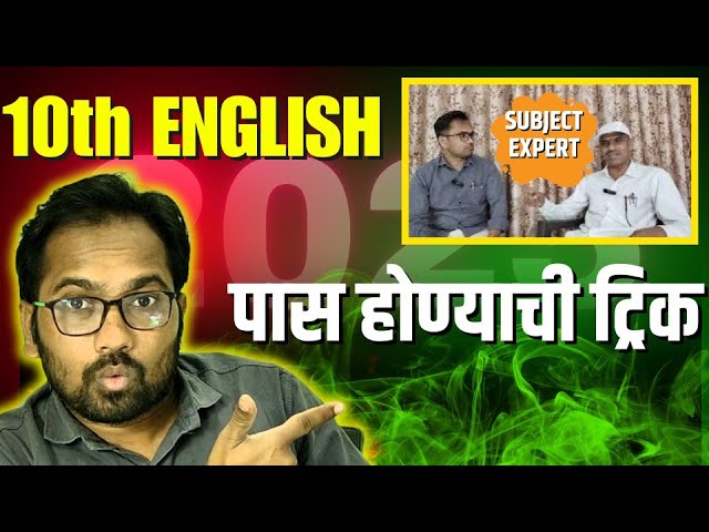 दहावी बोर्ड परीक्षा 2026 | English मध्ये पास होण्याची ट्रिक