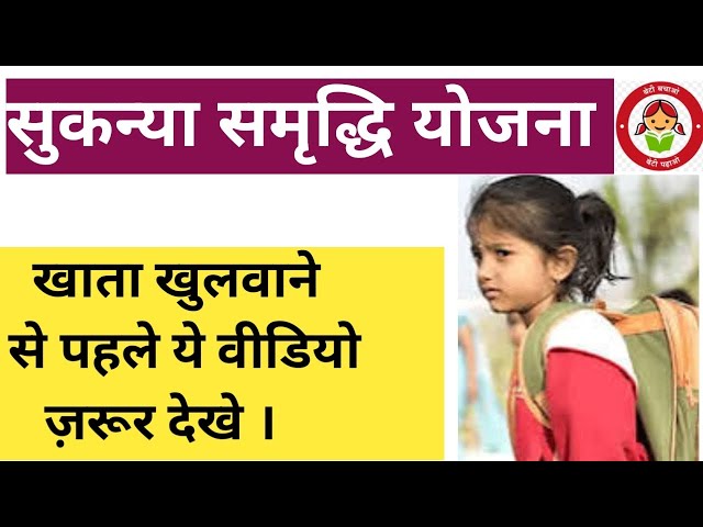SUKANYA SAMRIDDHI YOJANA। सुकन्या समृद्धि योजना।