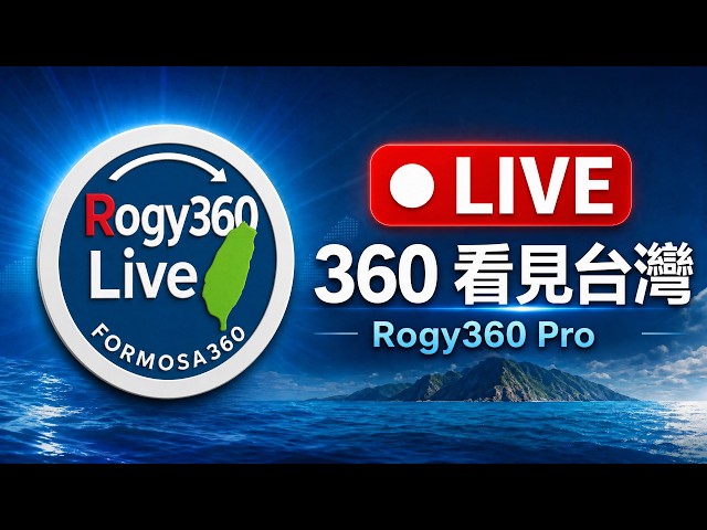 【360 4K Live】#高雄流行音樂中心 360 全景即時影像 #360看見台灣 #Formosa360 #360看見高雄 #KaohsiungMusicCenter #360LiveTaiwan