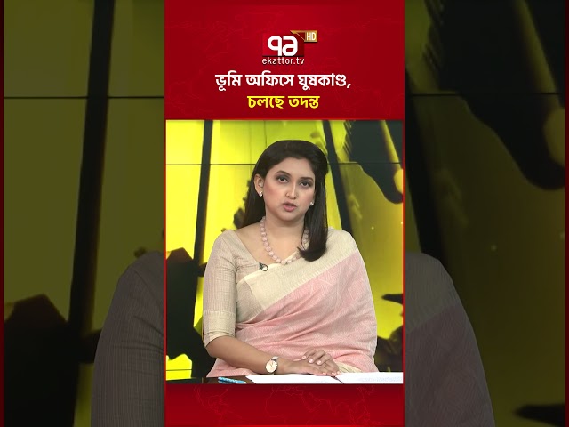 ভূমি অফিসে ঘুষকাণ্ড, চলছে তদন্ত #ekattortv #faridpur #corruption #landoffice