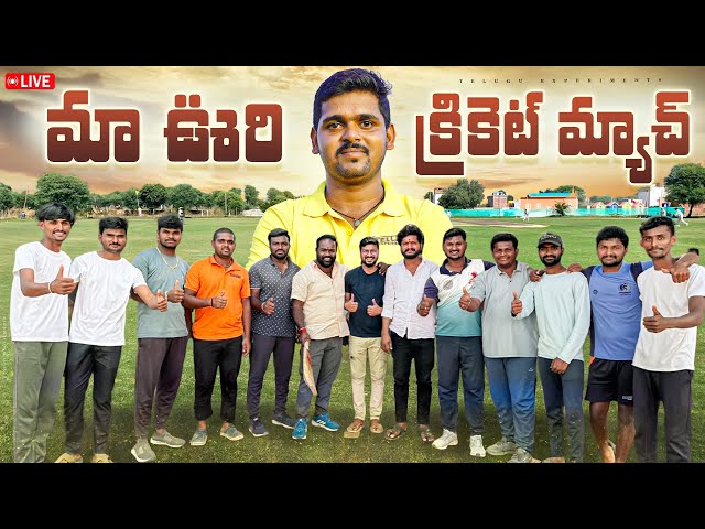 మా ఊరిలో Cricket Match కి వెళ్ళాము 😍🔥 Telugu Experiments Vlogs