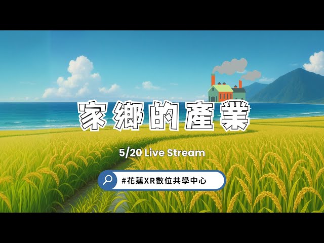家鄉的產業_1140520 #花蓮XR共學中心