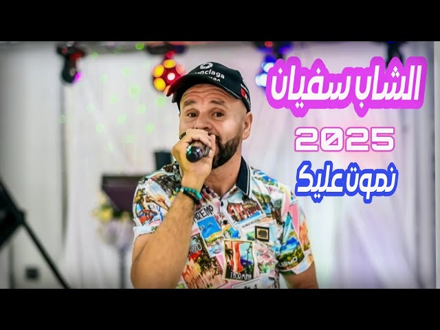 Cheb Sofiane Ain beida 2025  Nmout 3lik الشاب سفيان عين البيضاء 2025 نموت عليك