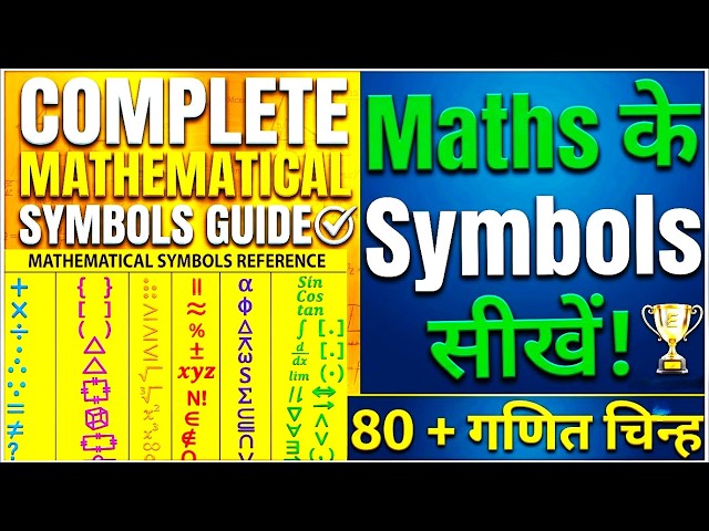 Math Symbols Explained | Maths के Symbols सीखें | Learn All Mathematical Symbols | Basic Maths