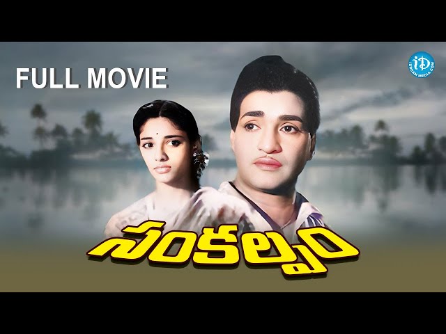 Sankalpam Full Movie | N T R, Relangi, Vijayalaxmi | C V Ranganath Das | Susarla Dakshina Murthy