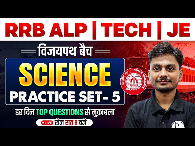 RRB ALP, Tech, JE Science 2026 | Science Practice Set -5 | ALP Technician Science By Yogesh Sir