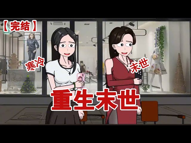 【完结】《重生末世》我重生在了极寒末世爆发的前七天，开启了疯狂囤货模式#动画 #小说 #悬疑#凶杀#恐怖#灵异讲述屋