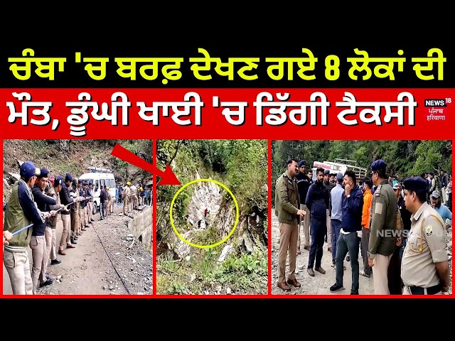 Chamba Accident News | ਚੰਬਾ 'ਚ ਬਰਫ਼ ਦੇਖਣ ਗਏ 8 ਲੋਕਾਂ ਦੀ ਮੌਤ, ਡੂੰਘੀ ਖਾਈ 'ਚ ਡਿੱਗੀ ਟੈਕਸੀ | N18V