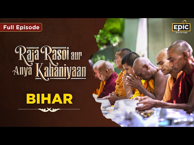 Bihar - From Magadh to Mithila |  Raja Rasoi Aur Anya Kahaniyaan S2 | Ep 17