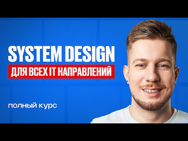 System Design: Что на самом деле проверяют на интервью?