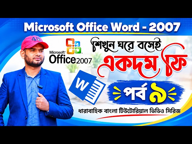 Microsoft Word শেখার পর্ব ৯ | Header, Footer ও Page Number তৈরি | Edit & Remove সম্পূর্ণ গাইড