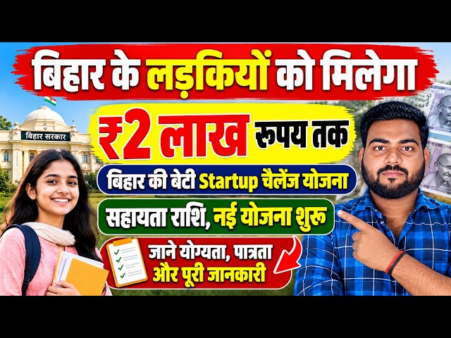 Bihar Ki beti Startup Challange | सरकार देगी लड़कियों को रोज़गार के लिए 2 लाख रुपय, नई योजना शुरू