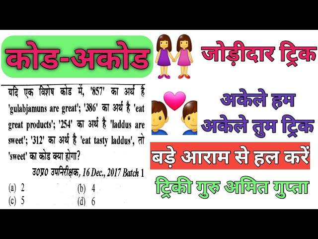 Coding decoding reasoning in Hindi 2 easy trick (जोड़ीदार ट्रिक और अकेले हैम अकेले तुम। ट्रिक)