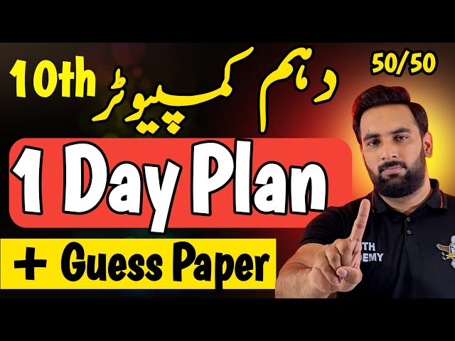 Class 10 : Computer Last 1 Day Plan 2025 🔥 : 10th Computer Guess paper 2025 : Complete Road Map