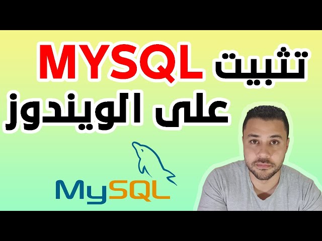 Install MySQL Server Windows طريقة تثبيت ماي اسكل سيرفر على الويندوز