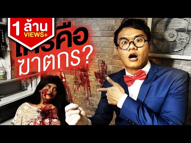 ใครคือฆาตกร EP.2 เหตุเกิดที่ห้องน้ำในร้านอาหาร!!!