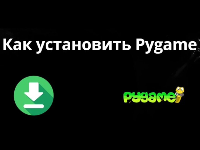 Как установить Pygame - Полный гайд