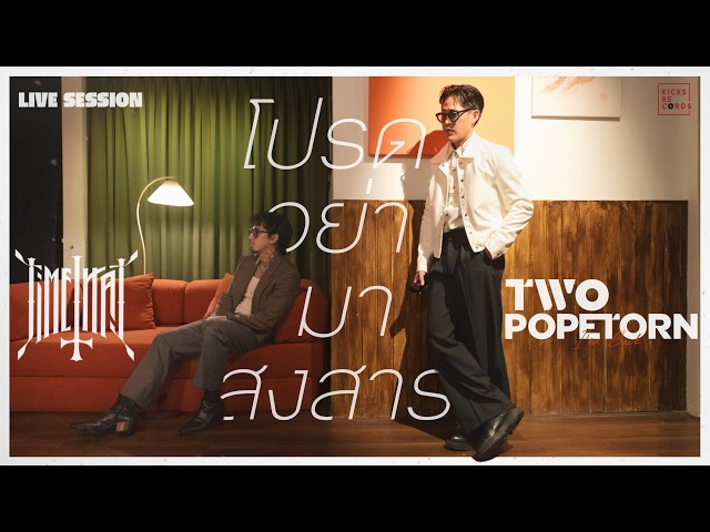 TWO POPETORN - โปรดอย่ามาสงสาร feat. TIMETHAI [Live Session]