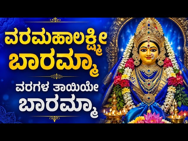 Varamahalakshmi Baramma | Varagala Thayiye Baramma | Divine Kannada Devotional Song