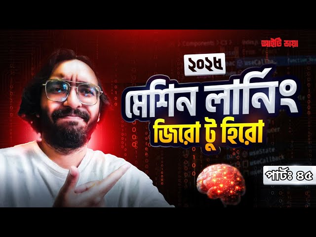 কনফিউশন মেট্রিক্স আর মেশিন লার্নিং পরিচিতি ৩ | Complete Machine Learning Course in Bangla | পার্ট ৪৫