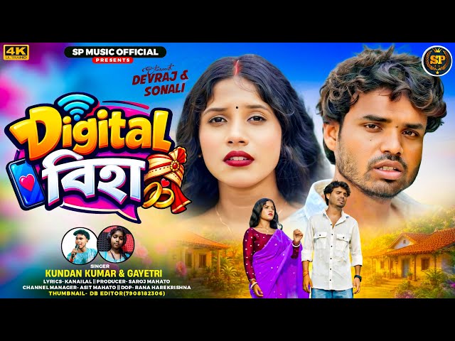 Digital Biha 💔 ডিজিটাল বিহা💔 KUNDAN KUMAR & GAYATRI & KANAILAL 💔 PURULIA NEW SAD SONG 2026💔