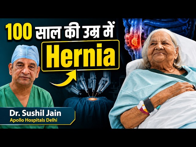 100 साल की दादी की Hernia Surgery | Umbilical Hernia क्या होता है? | Dr. Sushil Jain