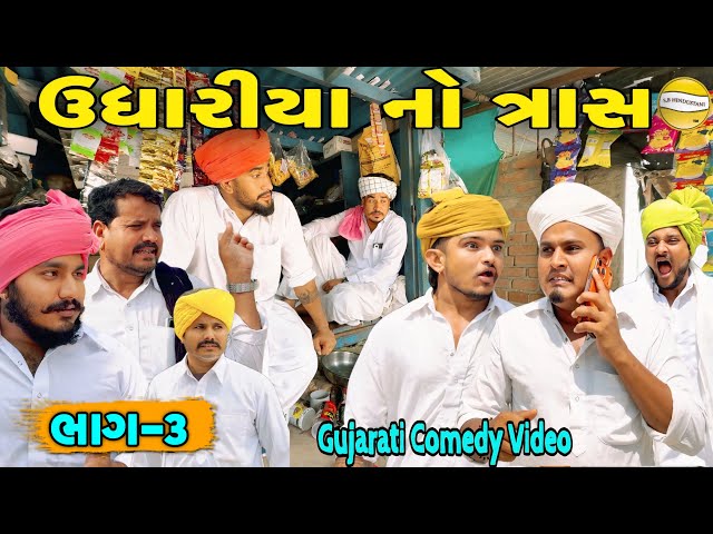 ઉધારીયાં નો ત્રાસ ભાગ-3//Gujarati Comedy Video//કોમેડી વીડીયો SB HINDUSTANI 
