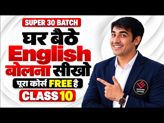 Learn to Speak English from Home | FREE Spoken English Course | Super 30 Class 10 #english