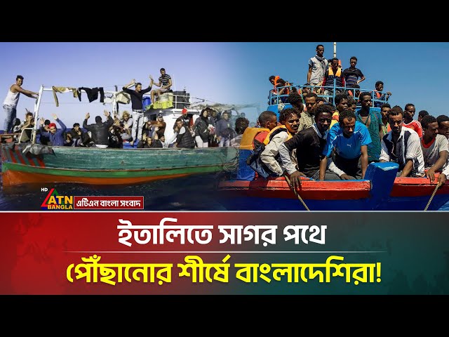 Bangladeshis top in reaching Italy by sea | Italy Migration | ATN Bangla News