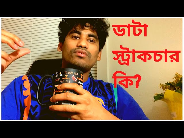 What is Data Structure ? Data Structure Bangla Tutorial | Data Structure and Algorithm Bangla