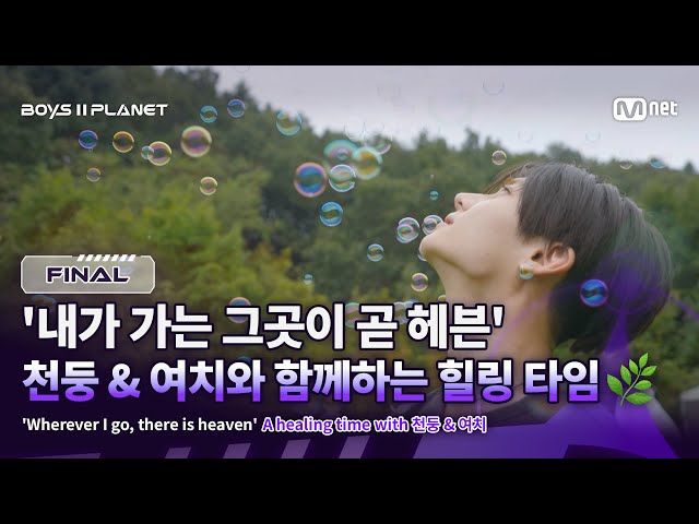 [BOYS ll PLANET/FINAL] '내가 가는 그곳이 곧 헤븐' 천둥 & 여치와 함께하는 힐링 타임🌿 | Mnet 250925 방송