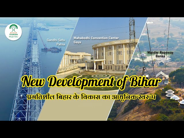 Bihar’s Modern form of development | प्रगतिशील बिहार के विकास का आधुनिक स्वरूप | Bihar Tourism