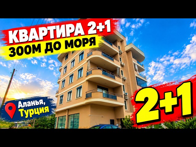 300 METERS TO THE SEA, 2+1 Apartment in Alanya, Real Estate in Turkey