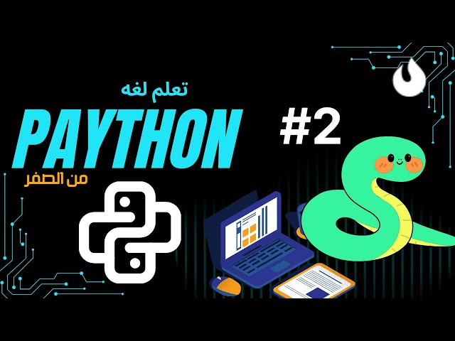 #2 كورس بايثون من الصفر | Strings, Loops, If, Data Structures + Projects (شرح عربي)