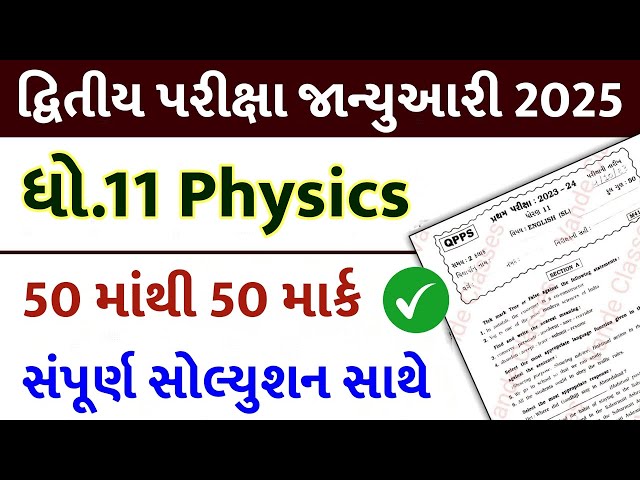 std 11 physics paper solution 2025 50 marks, std 11 physics second exam paper solution 2025 std 11