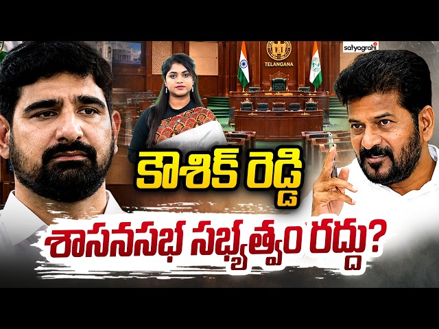 కౌశిక్‌ రెడ్డిపై వేటు : Padi Kaushik Reddy’s MLA Membership In Danger? | Ethics Committee