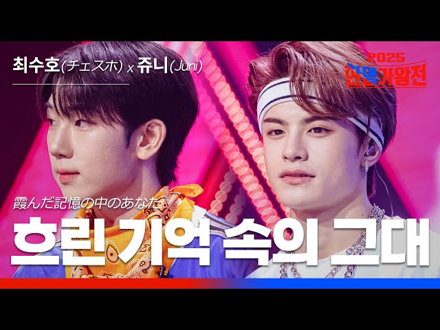 [KR/JP/클린버전] 최수호(チェスホ) X Juni(쥬니) - 흐린 기억 속의 그대(霞んだ記憶の中のあなた)｜한일가왕전 4회 250923 방송｜CReAstudio