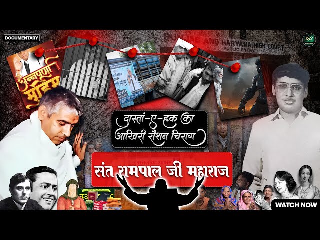 दास्तान-ए-हक का आखिरी रौशन चिराग,बाखबर संत रामपाल जी महाराज।