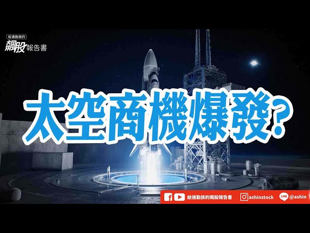 太空商機爆發? #第一根五分K #馬斯克 #太空AI #太陽能 #元晶 #茂迪 #聯合再生 #SpaceX #低軌衛星 #昇達科 #華通 #萊德 #貿聯 #華新 #盤後影片