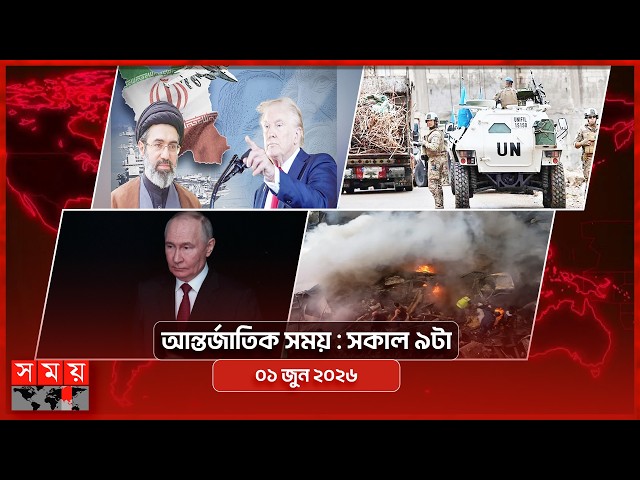 আন্তর্জাতিক সময় | সকাল ৯টা | ০১ জুন ২০২৬ | Somoy TV Bulletin 9am| Latest International News