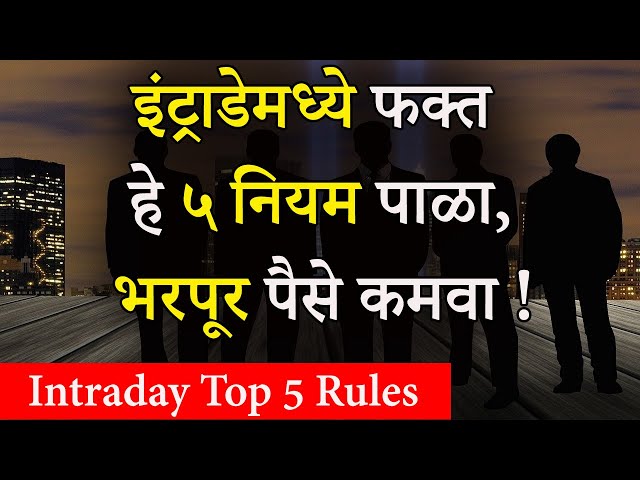 इंट्राडेमध्ये फक्त हे ५ नियम पाळा,लॉस होणार नाही | 5 Important Rules For Intraday Trading In Marathi
