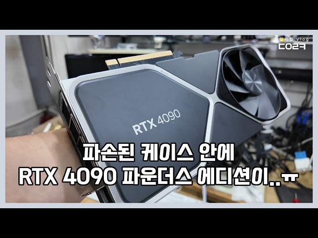 Saturday, August 22nd, there’s a 4090 Founders Edition inside this broken PC...😧 | PC Repair