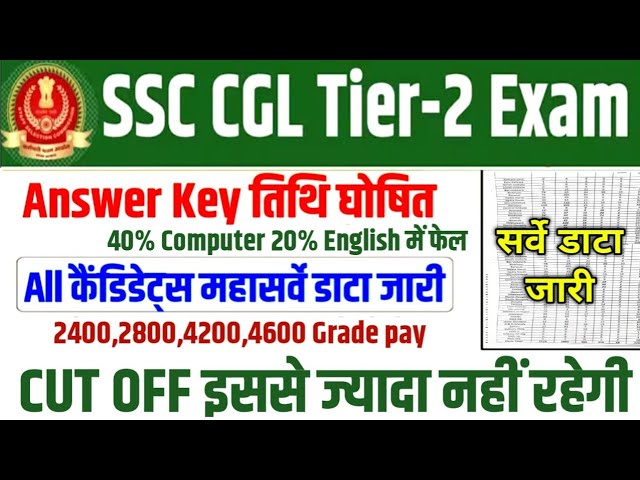 SSC CGL TIER- 2 CUT OFF 2026 || SSC CGL MAINS ANSWER KEY LINK ACTIVE || SSC CGL MAINS CUT OFF 2026