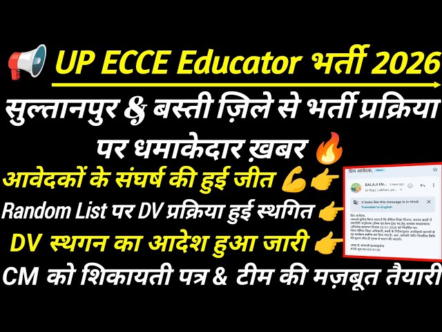 सुल्तानपुर & बस्ती ज़िले की ECCE Educator भर्ती DV प्रक्रिया स्थगित 🔥 ecce educator vacancy in up 
