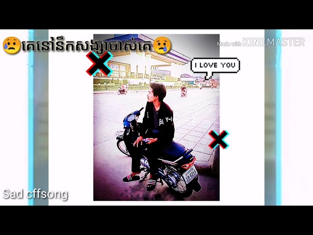 គេនៅនឹកសង្សាចាស់គេ   cffsong