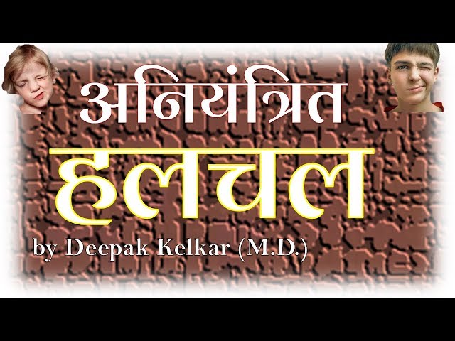 Tic Disorder अनियंत्रित हलचल Dr Kelkar Mental Illness  Psychiatrist psychology ed