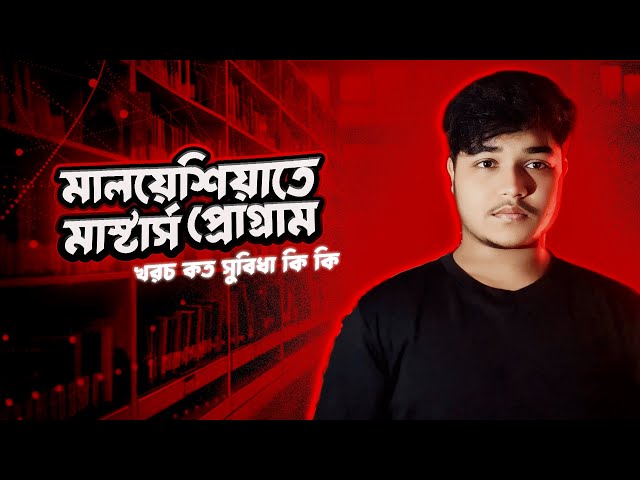 🇲🇾 ফ্যামিলি সহ কম খরচে মালয়েশিয়াতে মাস্টার্স  ‼️ Postgraduation in Malaysia